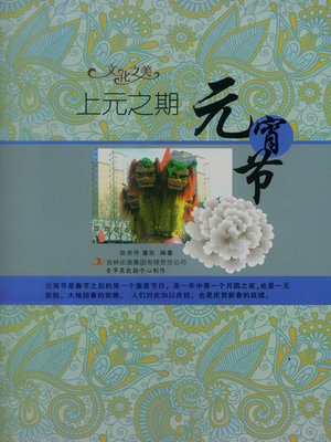 cover image of 上元之期——元宵节